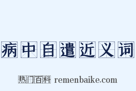 病中自遣近义词是什么意思的图片